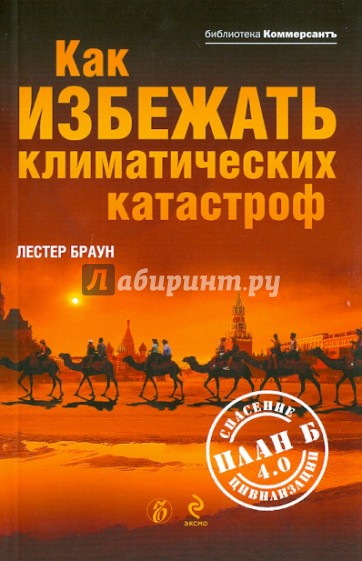 Как избежать климатических катастроф? План Б 4.0. Спасение цивилизации