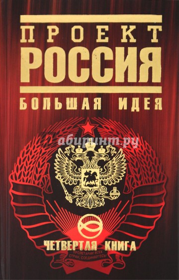 Проект "Россия". Четвертая книга: Большая идея