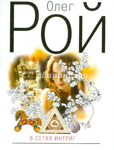 В сетях интриг