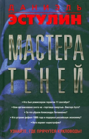 Мастера теней