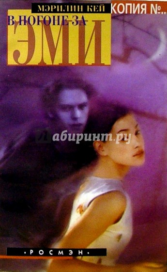 В погоне за Эми