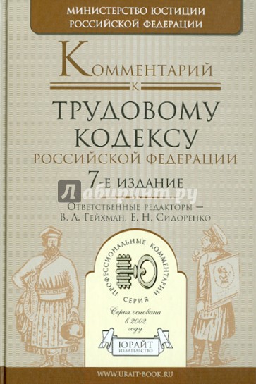 Комментарий к Трудовому кодексу РФ