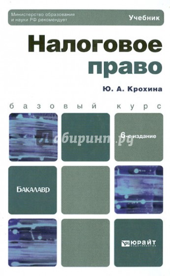 Налоговое право. Учебник для бакалавров