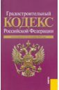 Градостроительный кодекс Российской Федерации по состоянию на 15.09.2010