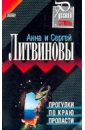 Прогулки по краю пропасти - Литвинова Анна Витальевна, Литвинов Сергей Витальевич