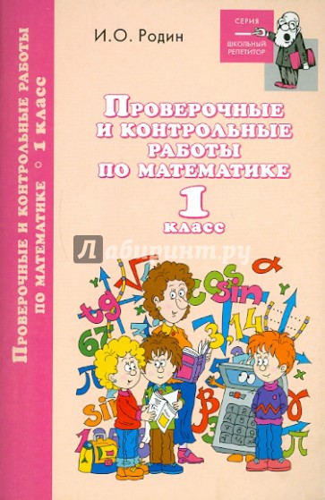 Проверочные и контрольные работы по математике. 1 класс