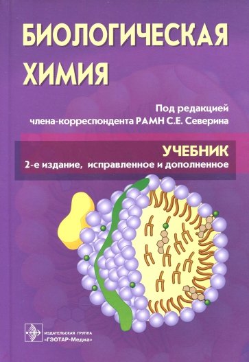 Биологическая химия с упражнениями и задачами. Учебник (+CD)