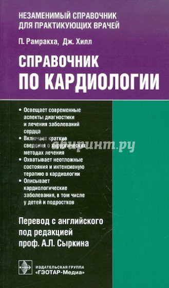 Справочник по кардиологии