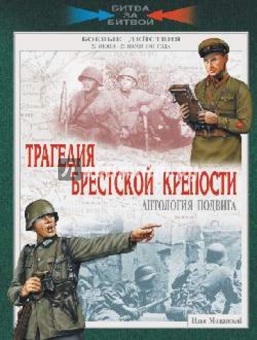 Трагедия Брестской крепости. Антология подвига. 22 июня - 23 июля 1941 года