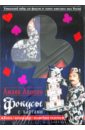 цена Акопян Амаяк Фокусы с картами (книга + колода карт + волшебная палочка в коробке)