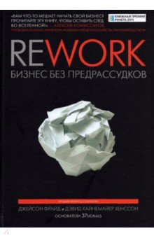 Обложка книги Rework. Бизнес без предрассудков, Фрайд Джейсон, Хенссон Дэвид Хайнемайер