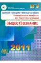 Единый государственный экзамен 2011. Обществознание. Универсальные материалы для подготовки учащихся - Рутковская Елена Лазаревна