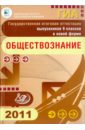 Государственная итоговая аттестация выпускников 9 классов в новой форме. Обществознание. 2011 - Котова Ольга Алексеевна, Лискова Татьяна Евгеньевна