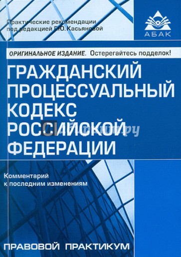 Гражданский процессуальный кодекс Российской Федерации. Комментарий к последним изменениям