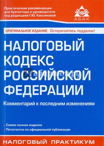 Налоговый кодекс Российской Федерации. Комментарий к последним изменениям