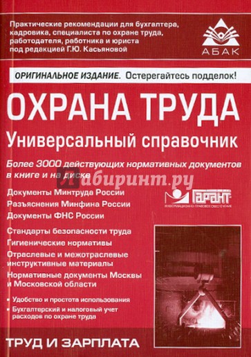 Охрана труда. Универсальный справочник (+CD)