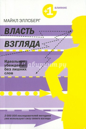 Власть взгляда. Ключ к успеху в бизнесе, любви и жизни