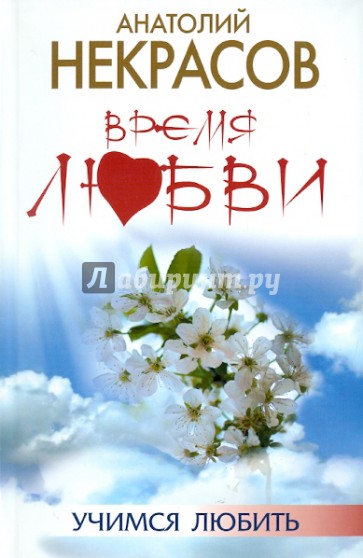 Время любви