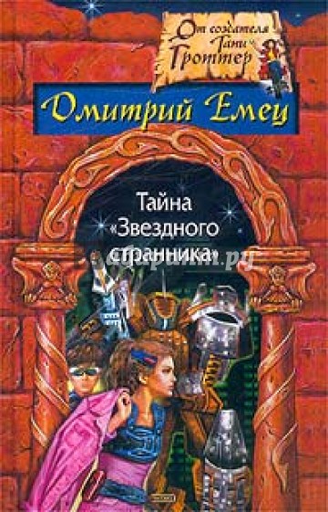 Тайна "Звездного странника"