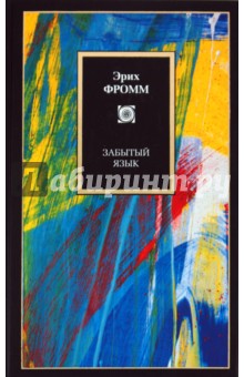 Обложка книги Забытый язык, Фромм Эрих