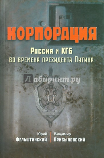 Корпорация. Россия и КГБ во времена президента Путина