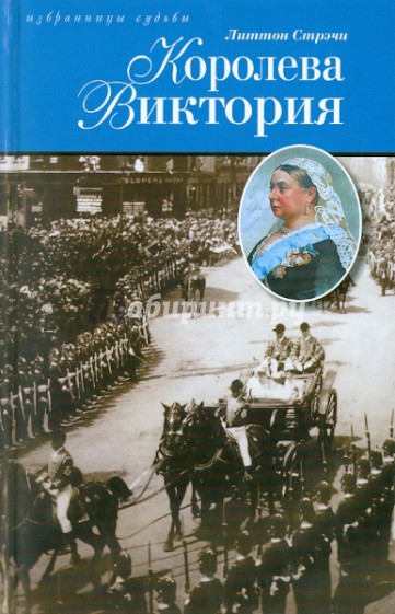 Королева Виктория