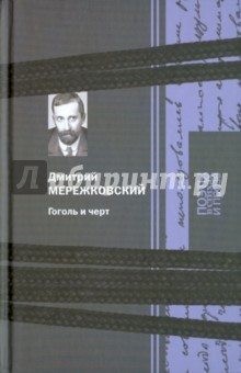 Обложка книги Гоголь и черт, Мережковский Дмитрий Сергеевич