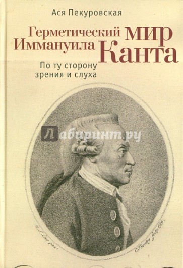 Герметический мир Иммануила Канта: По ту сторону зрения и слуха