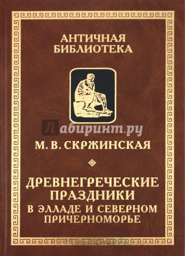 Древнегреческие праздники в Элладе и Северном Причерноморье