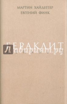 Обложка книги Гераклит, Хайдеггер Мартин, Финк Евгений