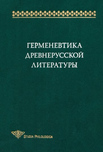 Герменевтика древнерусской литературы. Сборник 15