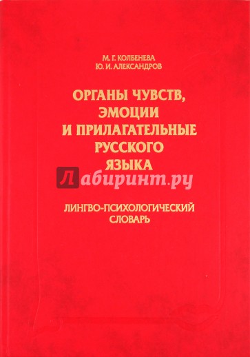 Органы чувств, эмоции и прилагательные русского языка: Лингво-психологический словарь