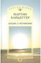 Хайдеггер Мартин Лекции о метафизике