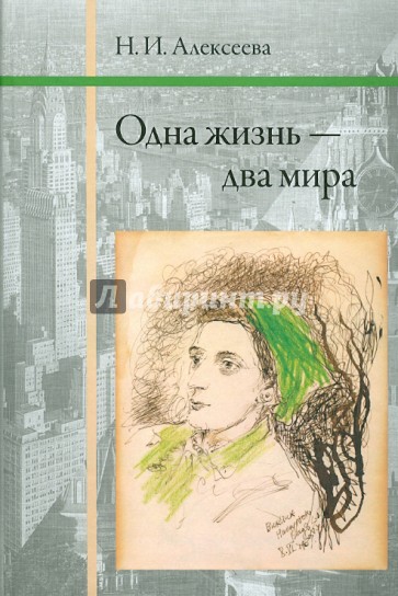 Одна жизнь - два мира