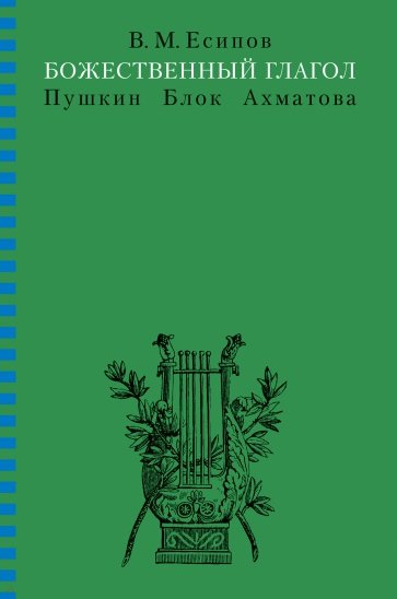 Божественный глагол (Пушкин, Блок, Ахматова)