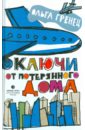 Гренец Ольга Леонидовна Ключи от потерянного дома гренец ольга леонидовна ключи от потерянного дома рассказы