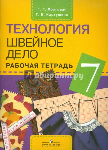 Технология. Швейное дело. 7 класс. Рабочая тетрадь для специальных учреждений VIII вида