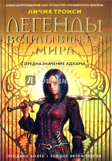 Легенды Всплывшего Мира. Книга 1: Предназначение Адхары