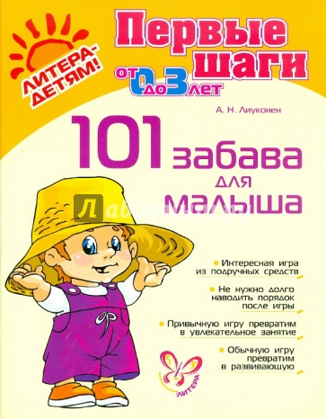 101 забава для малыша, от 0 до 3 лет