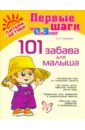Лиуконен Александра Николаевна 101 забава для малыша, от 0 до 3 лет