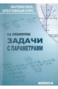 Субханкулова Софья Андреевна Математика: Задачи с параметрам