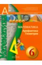 Математика. Арифметика. Геометрия. 6 класс: Учебник для общеобразовательных учреждений - Бунимович Евгений Абрамович, Кузнецова Людмила Викторовна, Минаева Светлана Станиславовна, Суворова Светлана Борисовна, Рослова Лариса Олеговна