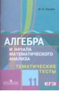 Алгебра и начала математического анализа. Тематические тесты. 11 класс: базовый и профильный уровни - Ткачева Мария Владимировна