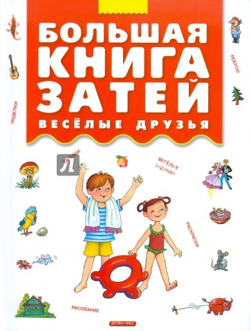 Большая книга затей. Веселые друзья