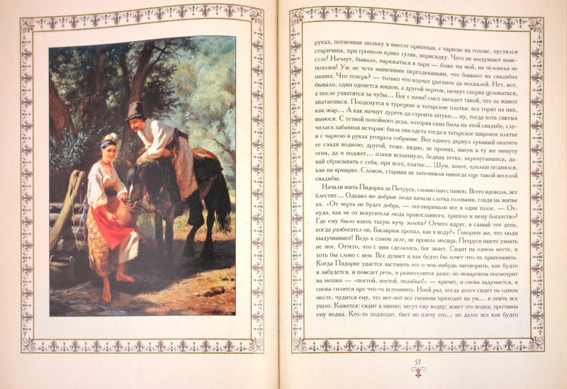 Иллюстрация 3 из 19 для Вечера на хуторе близ Диканьки - Николай Гоголь | Лабиринт - книги. Источник: Лабиринт