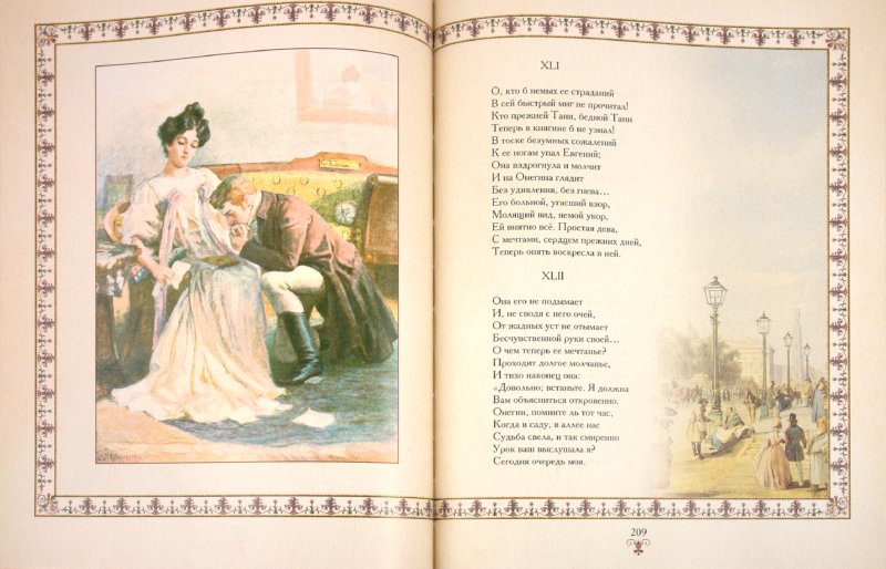 Иллюстрация 3 из 46 для Евгений Онегин - Александр Пушкин | Лабиринт - книги. Источник: Лабиринт
