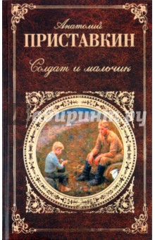 Обложка книги Солдат и мальчик, Приставкин Анатолий Игнатьевич