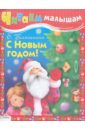 Читаем малышам. С Новым годом - Благинина Елена Александровна