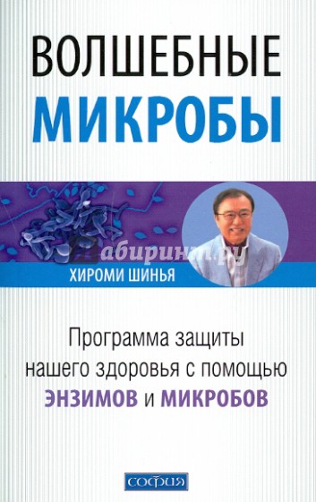 Волшебные микробы: программа защиты нашего здоровья с помощью энзимов и микробов