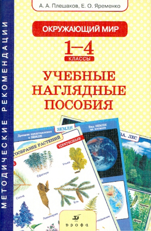 Методическое пособие окружающий мир. Учебно-наглядные пособия. Наглядные пособия по окружающему миру. Наглядно методическое пособие. Методические пособия по окружающему миру.